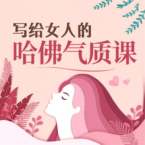 【有聲書】写给女人的哈佛气质课 0
