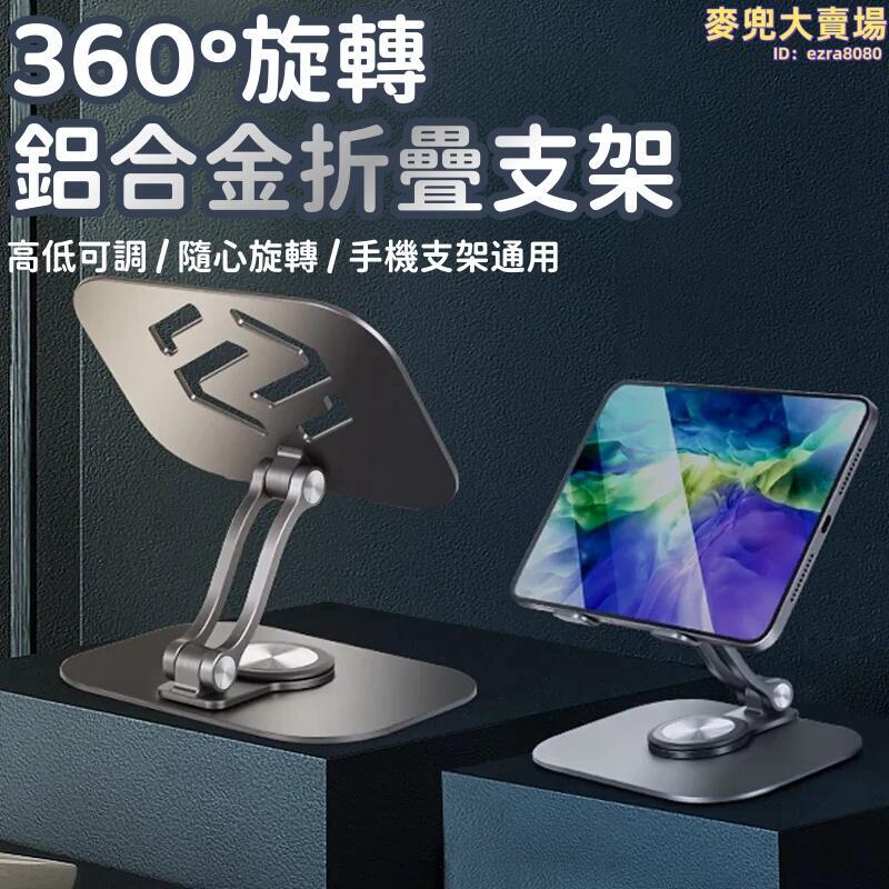 【鋁合金折疊支架】360旋轉折疊支架 桌面式平板支架 金屬支架 摺疊便攜支架 高顏值辦公支架 懶人神器