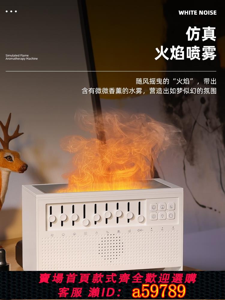 【臺灣公司 可打統編】白噪音火焰香薰機加濕器家用桌面小型桌搭藍芽音箱安睡音響助眠小夜燈伴眠創意生日禮物禮品送男女生