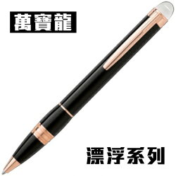 萬寶龍 StarWalker Red Gold Resin Ballpoint Pen 漂浮系列 原子筆(玫瑰金夾) / 支