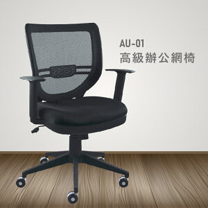 【100%台灣製造】AU-01高級辦公網椅 會議椅 主管椅 員工椅 氣壓式下降 休閒椅 辦公用品