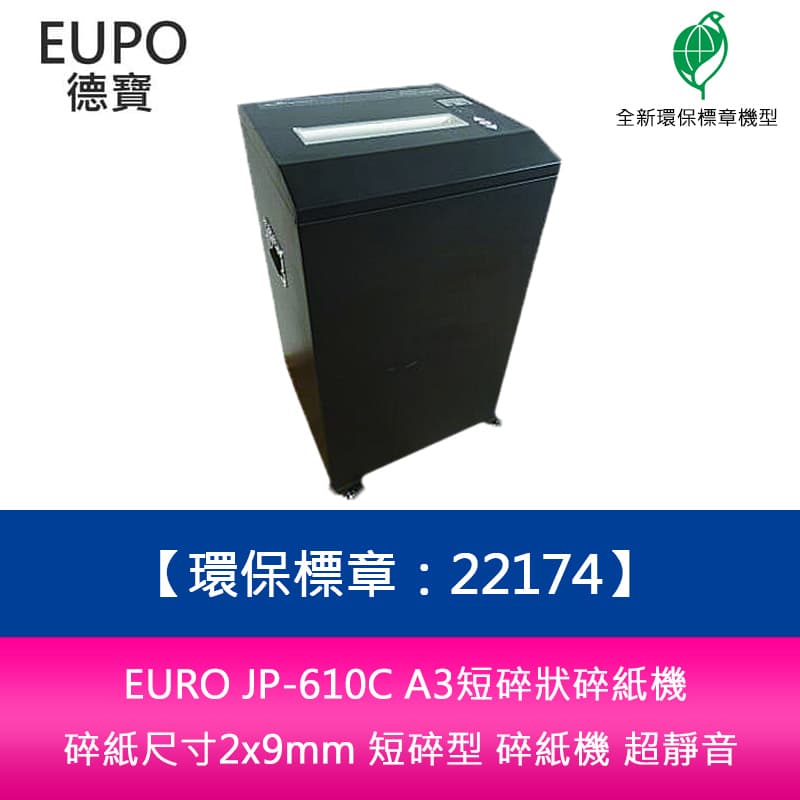 分期0利率 EURO JP-610C A3短碎狀碎紙機 碎紙尺寸2x9mm 短碎型 碎紙機 超靜音