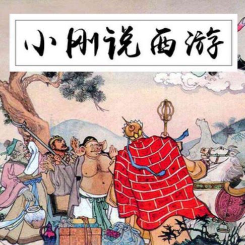 【有聲書】小刚说西游 0