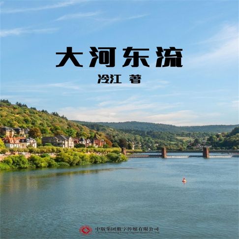 【有聲書】大河东流 0