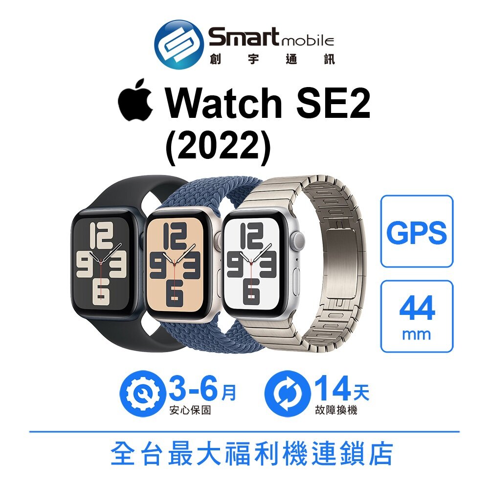 Apple Watch SE2 (2022) GPS 44mm (A2723) 智慧手錶 二手機 福利品 創宇通訊