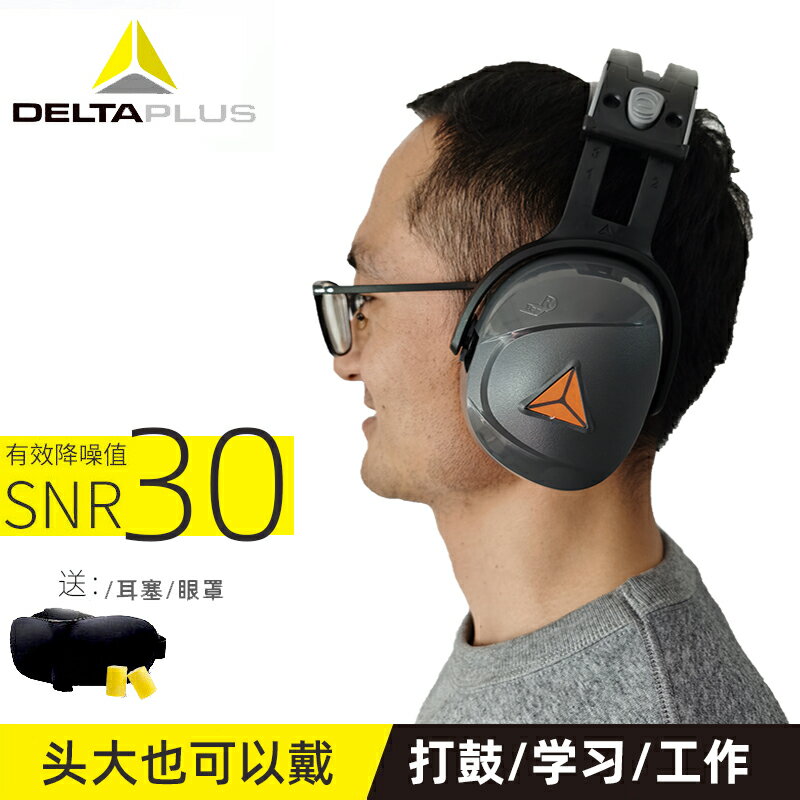 代爾塔隔音耳罩休息學習工業射擊打鼓自習車間防降噪音耳罩103009