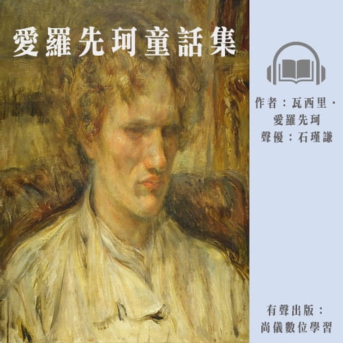 【有聲書】愛羅先珂童話集 0