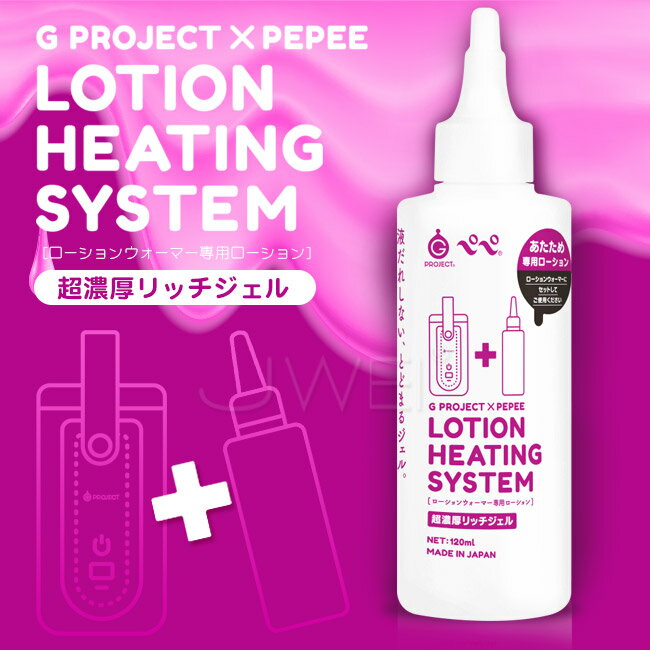 【送280ml潤滑液】日本原裝進口EXE．LOTION HEATING SYSTEM 加熱器專用潤滑液-凝膠型(120ml)