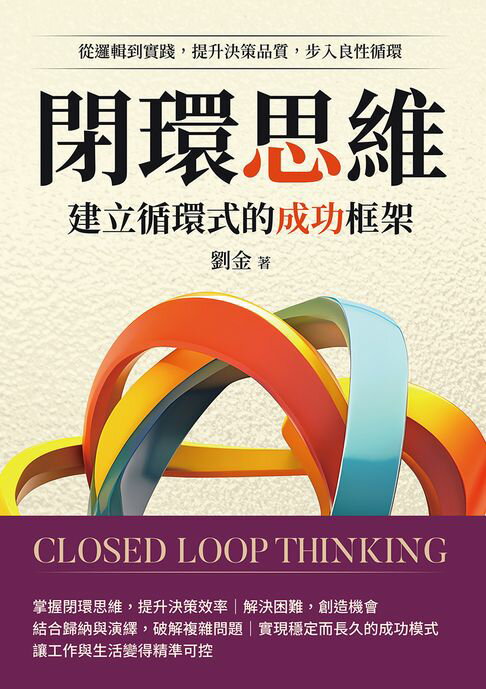 【電子書】閉環思維，建立循環式的成功框架：從邏輯到實踐，提升決策品質，步入良性迴圈