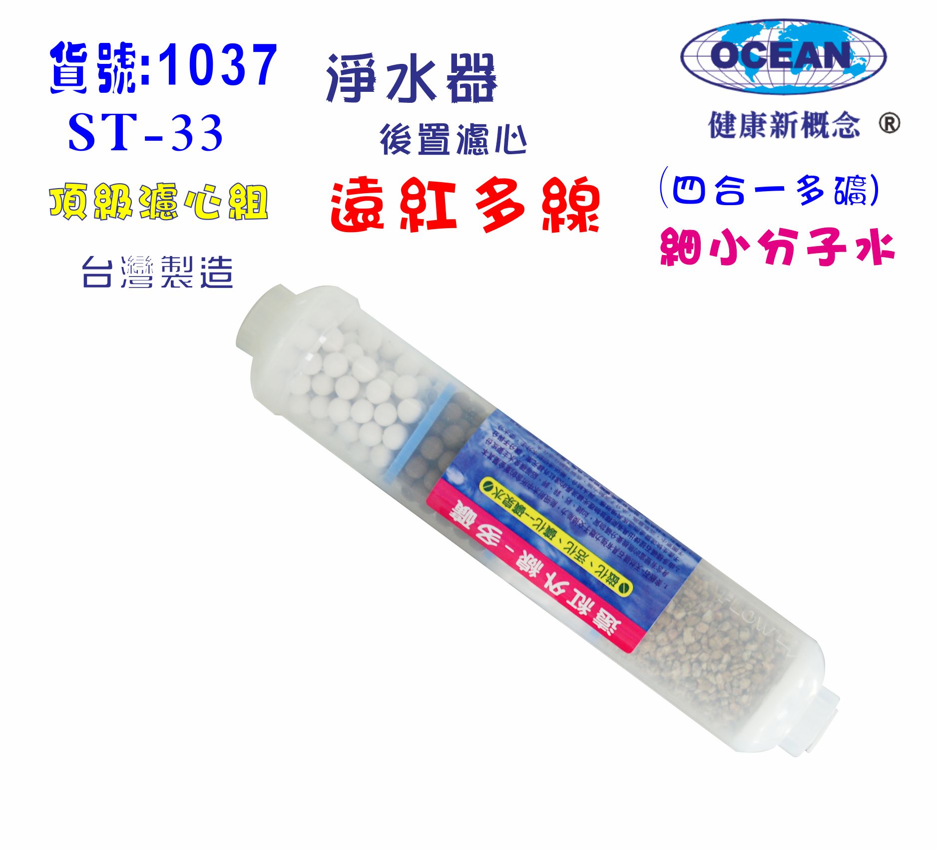 ST遠紅外線多礦濾心 貨號:B1307【七星淨水】