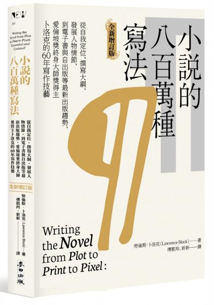 小說的八百萬種寫法：從自我定位、撰寫大綱、發展人物情節，到電子書與自出版等......【城邦讀書花園】