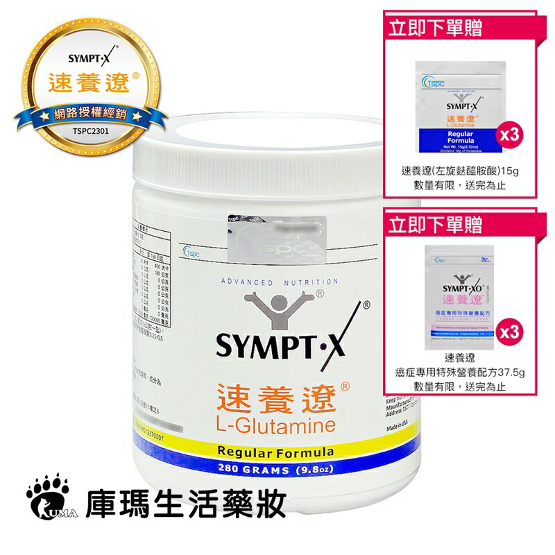 【贈6包隨身包】SYMPT X 速養遼 麩醯胺酸 L-Glutamine 280g【庫瑪生活藥妝】原廠網路授權銷售