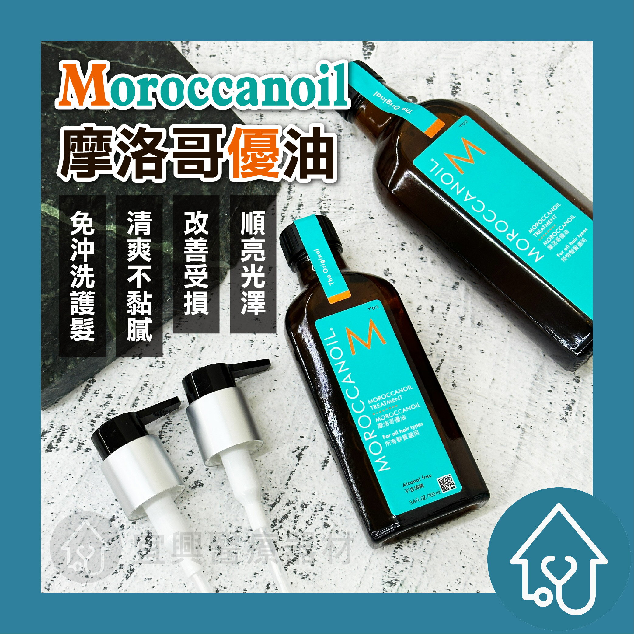 摩洛哥優油 100ml/ 200ml護髮油 摩洛哥髮油 Moroccanoil 摩洛哥油 護髮油