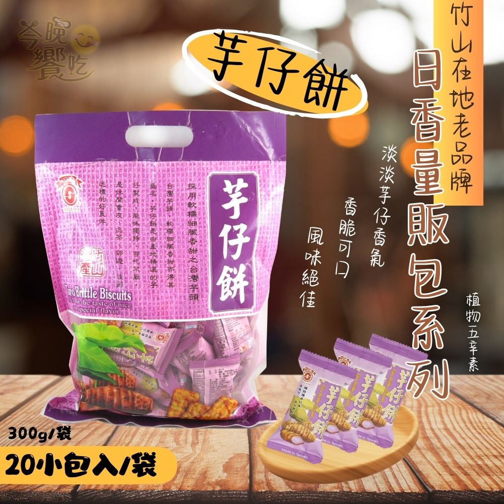 【日香】南投竹山老品牌  冬筍餅量販包(冬筍 /芋仔 /牛蒡 /竹炭冬筍)300公克 獨立包 4