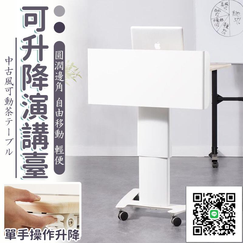 【升降演講臺 宅配免運】會議主持臺 會議室可移動講臺 發言臺 站立辦公移動升降桌子 迎賓臺 接待臺 前臺