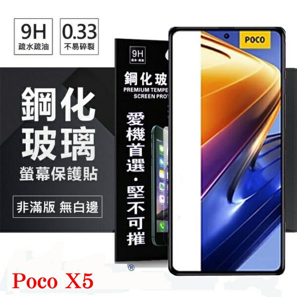 99免運 現貨 螢幕保護貼 Poco X5 超強防爆鋼化玻璃保護貼 9H (非滿版) 螢幕保護貼 鋼化玻璃 強化玻璃【愛瘋潮】