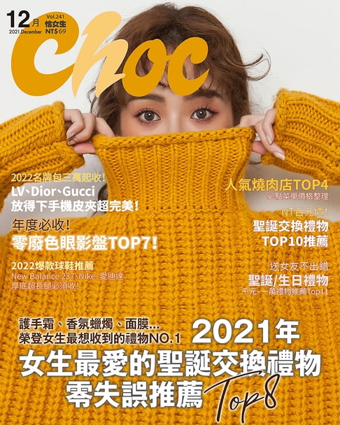 【電子書】CHOC恰女生(241期)2021年12月號 0