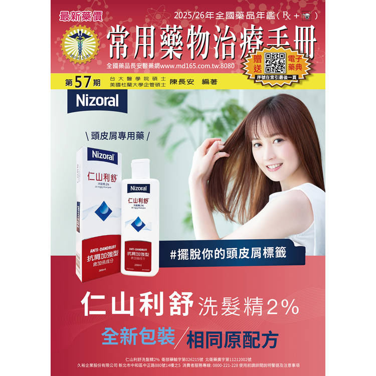 常用藥物治療手冊57期 精裝(贈送-1.長安電子藥典2.交互作用3.辨識查詢4.健檢平台)