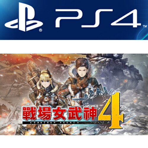 PS4遊戲  戰場女武神4