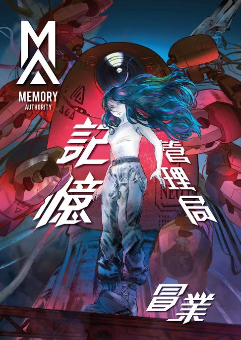 記憶管理局【電子書】