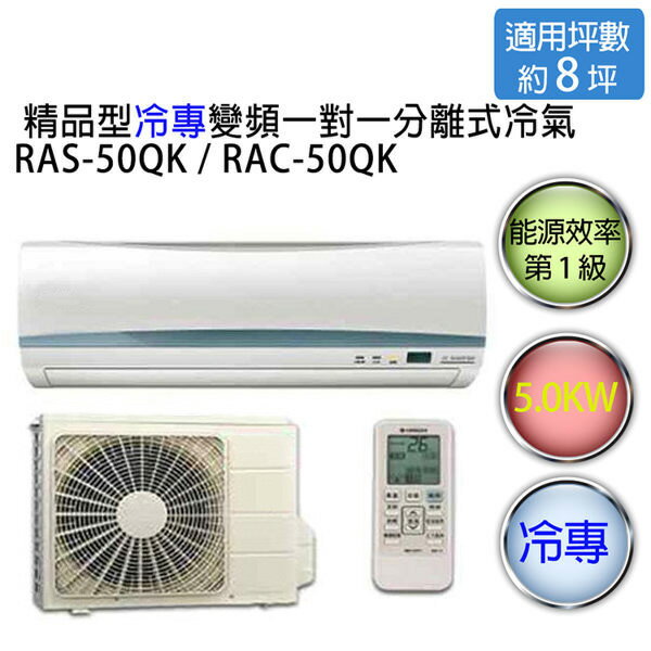 <br/><br/>  【HITACHI】日立旗艦型 1對1 變頻 冷專空調冷氣 RAS-50QK1 / RAC-50QK1（適用坪數約8-9坪、5.0KW）<br/><br/>