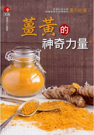 薑黃的神奇力量 | 拾書所