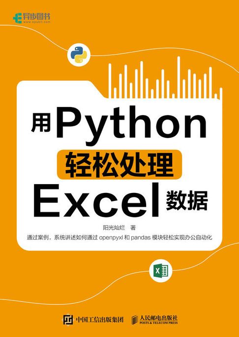 用Python輕鬆處理Excel數據【電子書】