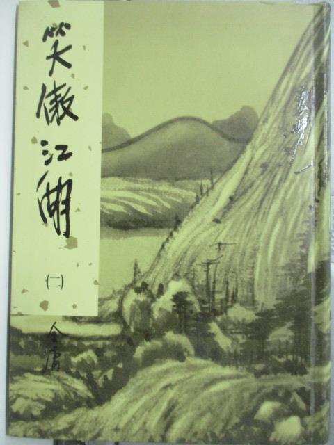 【書寶二手書T1／武俠小說_JSU】笑傲江湖(二)-金庸作品集29_金庸