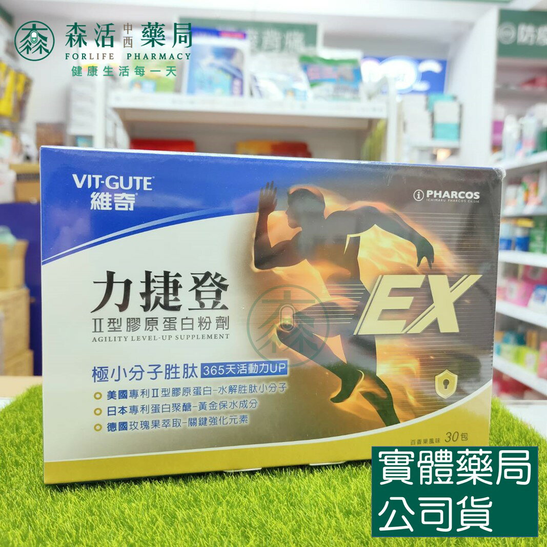 藥局現貨 力捷登EX 專利第II膠原蛋白 百香果風味 30包/盒
