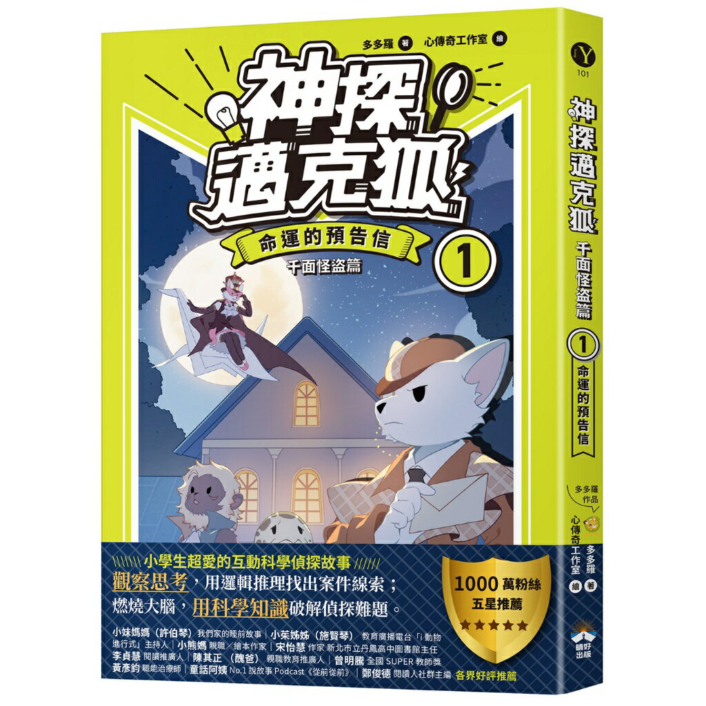 【神探邁克狐】千面怪盜篇(1)：命運的預告信/多多羅