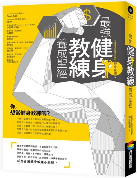 最強健身教練養成聖經【城邦讀書花園】