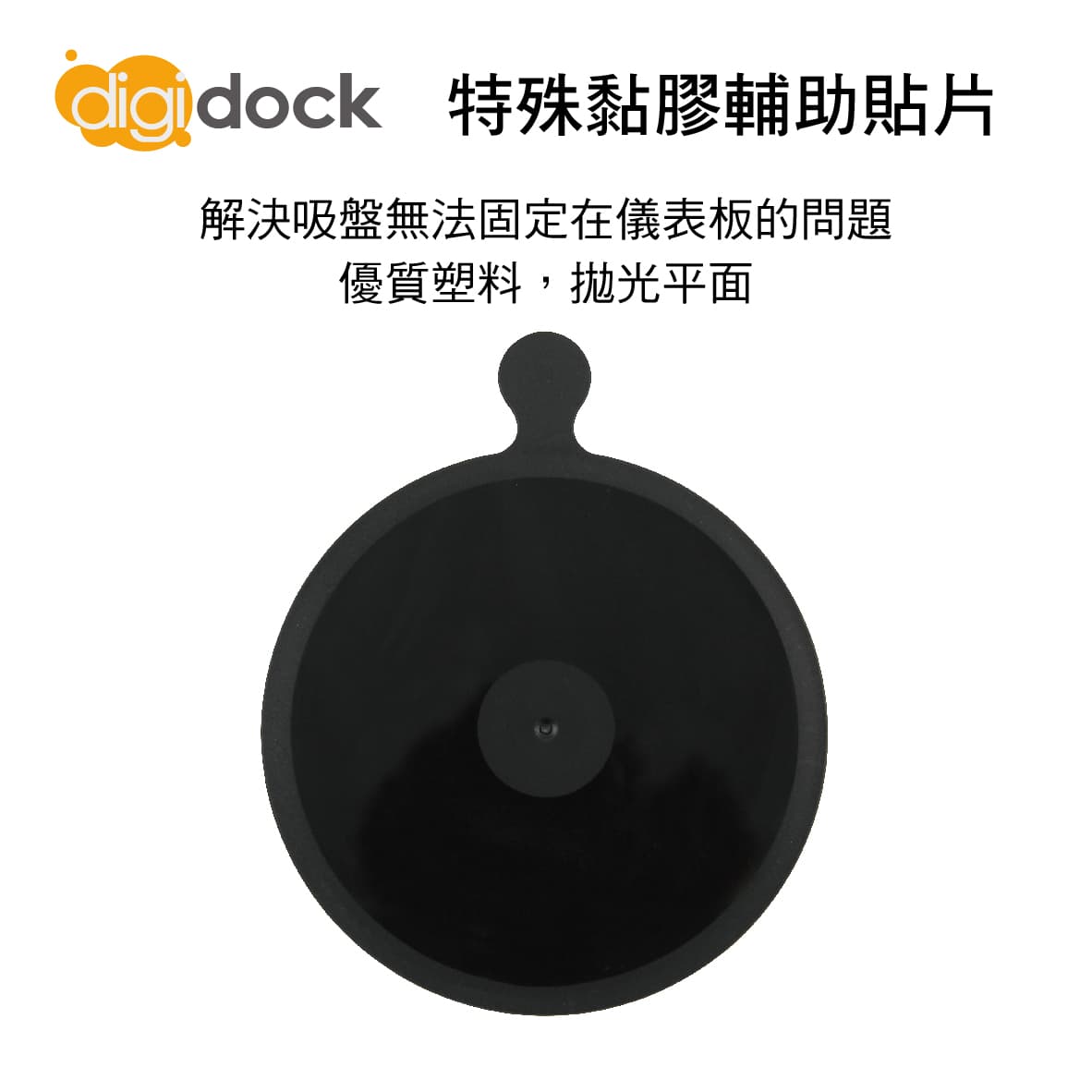 【4%點數】真便宜 digidock迪克車架 ADP-02 特殊黏膠輔助貼片【限定樂天APP下單享點數回饋】