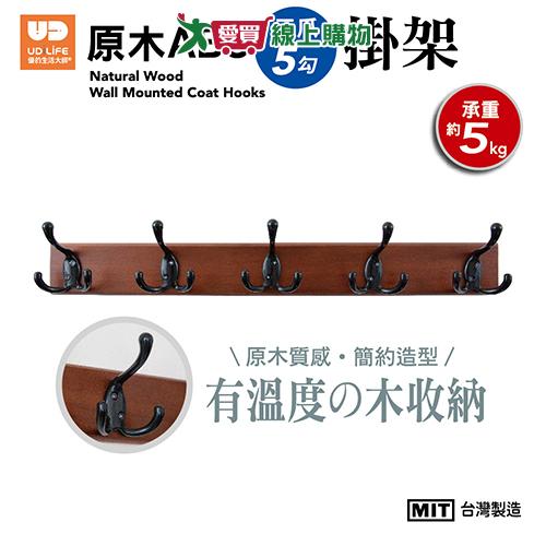 UDiLIFE 優的生活大師 原木ABS三爪5勾掛架【愛買】