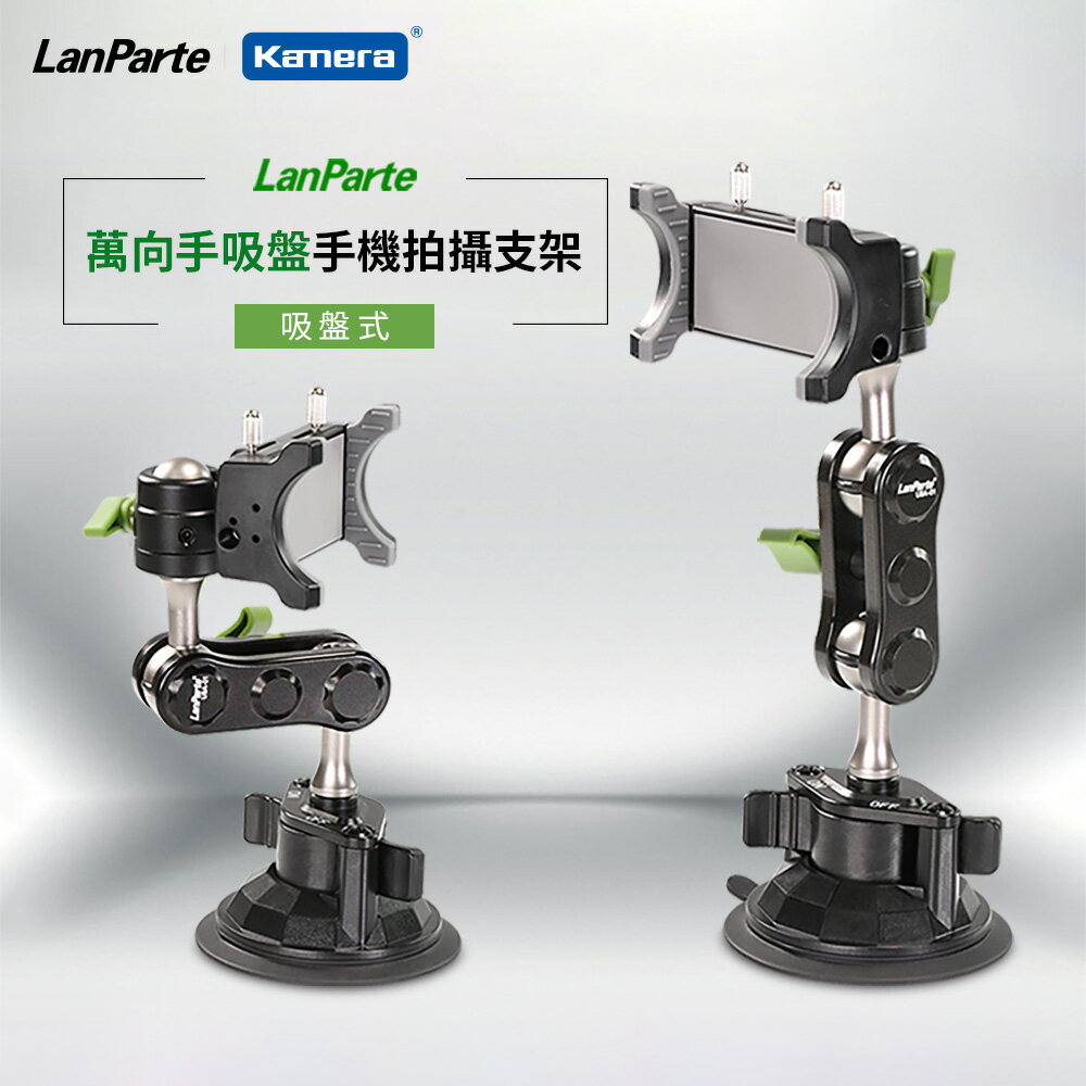 LanParte UBA-01 手機 車用萬向支架 萬向攝影支架 手機架汽車吸盤 懸臂手機架 鋁合金手機架