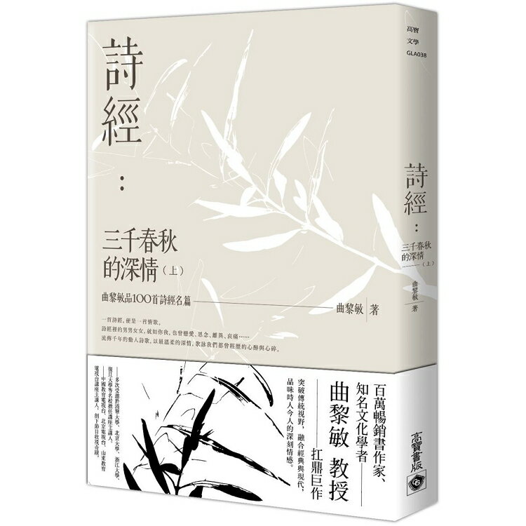 詩經：三千春秋的深情(上)：曲黎敏品100首詩經名篇 | 拾書所