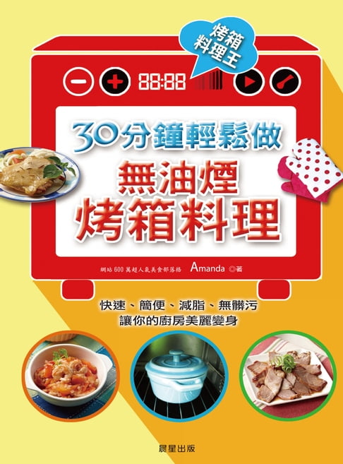 【電子書】30分鐘，輕鬆做無油煙烤箱料理 0