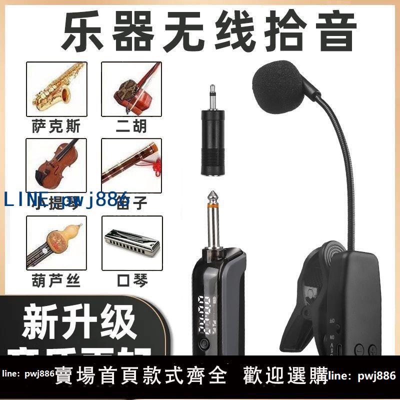 【臺灣公司 可打統編】樂器通用無線麥克風拾音器二胡口琴葫蘆絲笛子小提琴薩克斯話筒