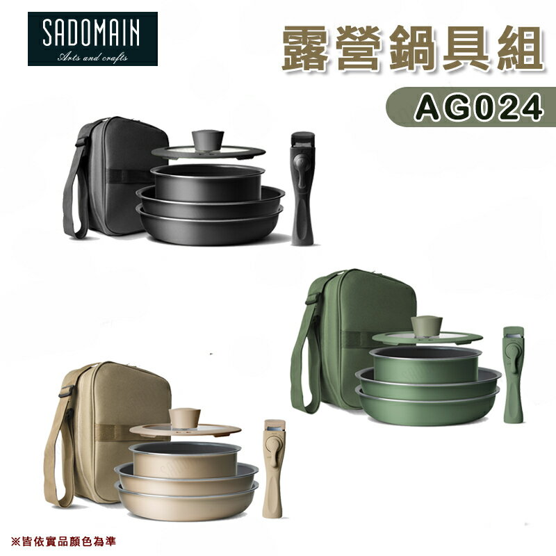 【露營趣】SADOMAIN 仙德曼 AG024 露營鍋具組 不沾鍋 湯鍋 平底鍋 烹調鍋 炊具 野炊 露營 野營 居家