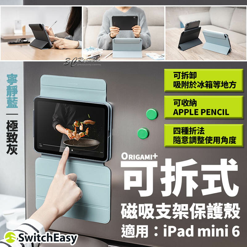 switcheasy Origami+ 磁吸 可拆式 支架 保護殼 平板套 皮套 iPad mini 6【APP下單8%點數回饋】
