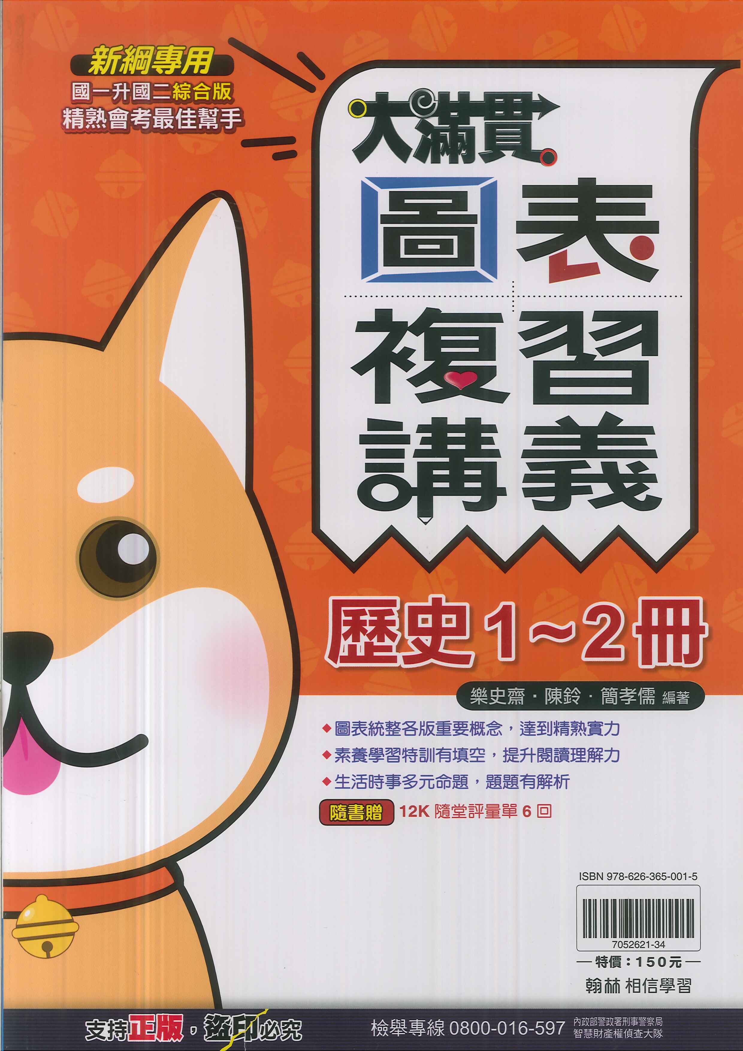 翰林-國中大滿貫圖表複習講義1~2冊-歷史-114學年七年級升八年級適用