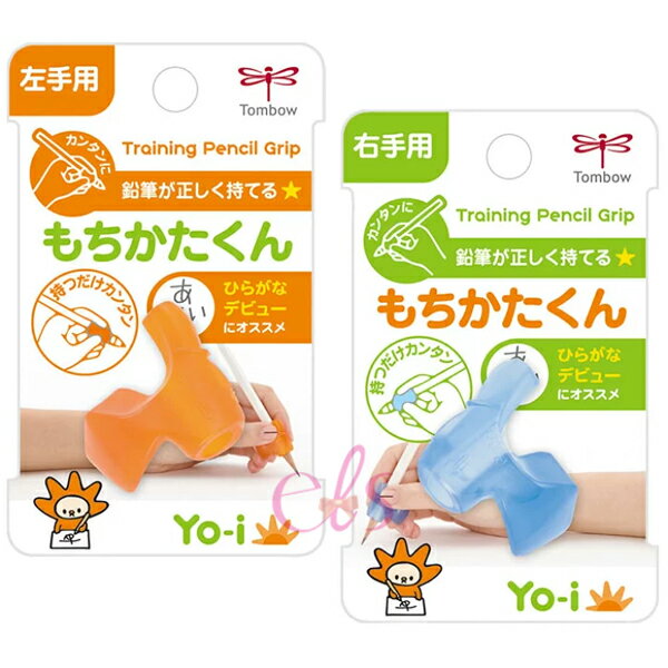 [$699免運] 日本 TOMBOW 蜻蜓牌 YO-I 兒童 握筆矯正 握筆姿勢矯正器 握筆器 左手用 右手用 二款供選☆艾莉莎ELS☆