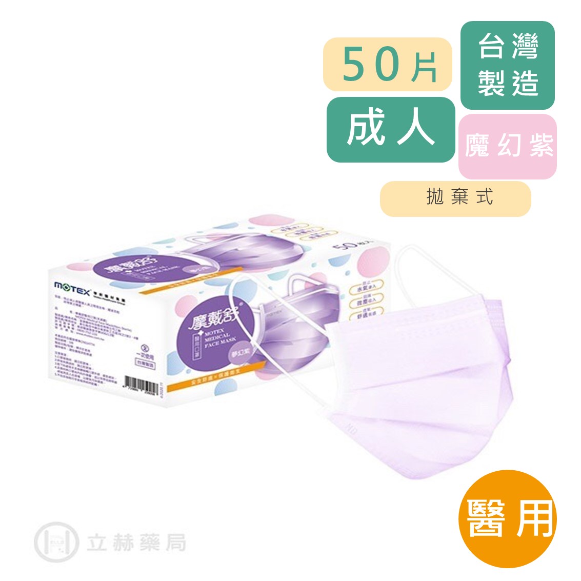 MOTEX 摩戴舒 平面醫用口罩 魔幻紫 50片/盒 公司貨【立赫藥局】