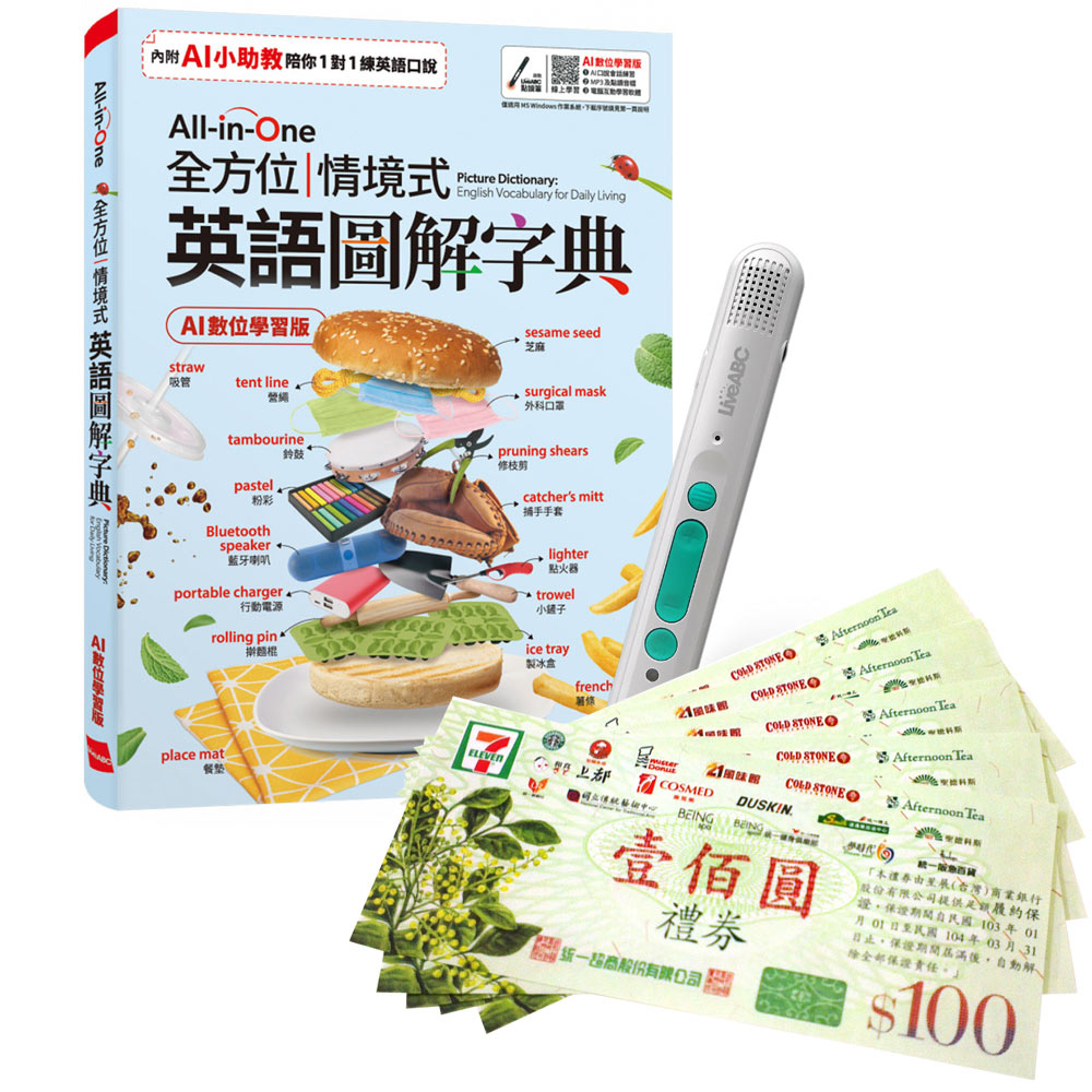 《All-in-One 全方位情境式英語圖解字典》（AI學習版）+ LiveABC智慧藍牙點讀筆16G + 7-11禮券500元