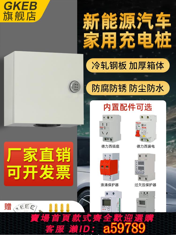 【臺灣公司 可打統編】戶外新能源汽車配電箱防水明裝插座充電樁掛墻家用漏保防雨電源箱