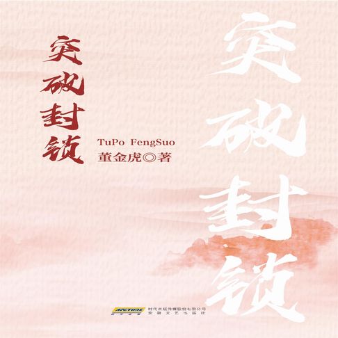 【有聲書】突破封锁 0