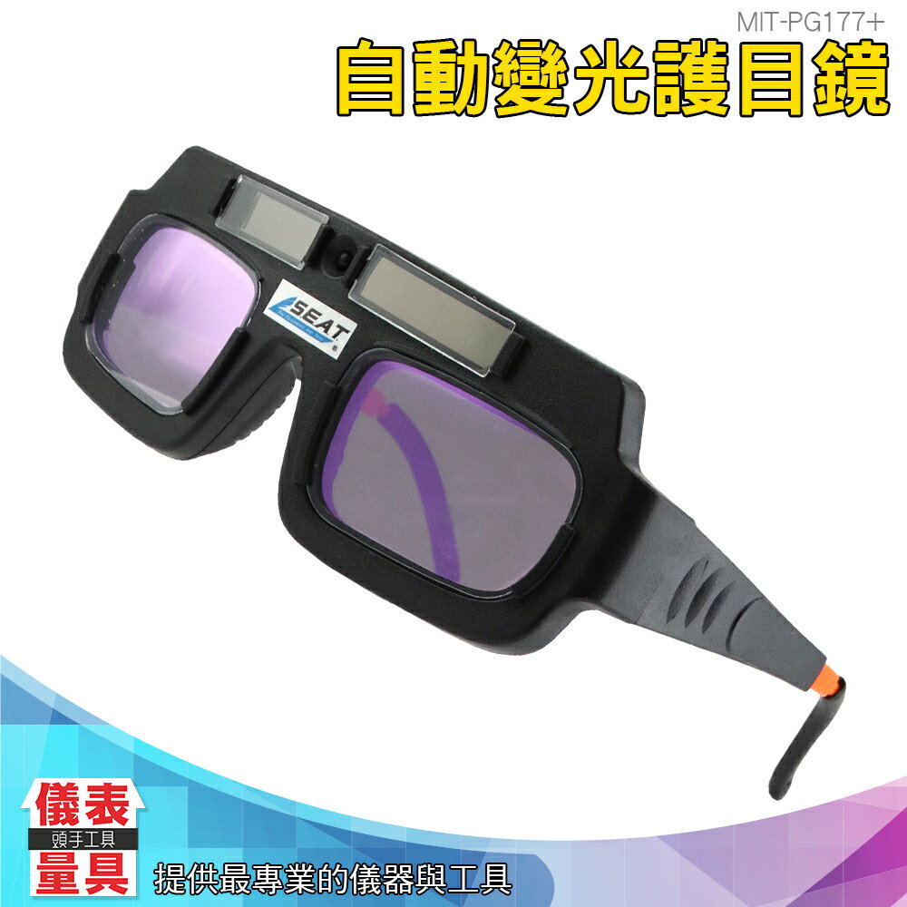 儀表量具 電焊眼鏡 自動變光護目鏡 太陽能焊工防護目鏡 燒焊二保焊 焊接 PG177+ 附保護盒