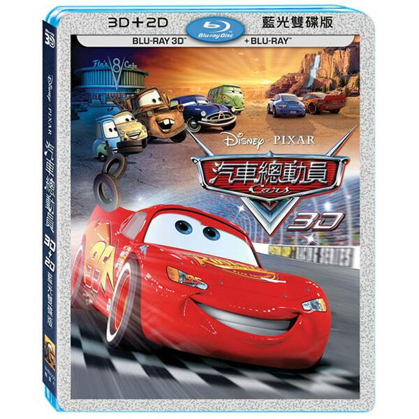 【迪士尼/皮克斯動畫】汽車總動員-3D+2D 藍光雙碟版
