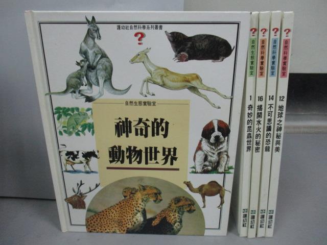 【書寶二手書T1／少年童書_QHL】神奇的動物世界_奇妙的昆蟲世界_地球之神祕與美等_共5本合售