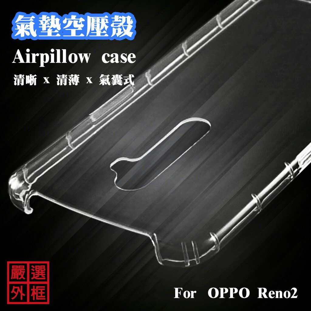 【嚴選外框】 OPPO Reno2 空壓殼 氣墊 透明殼 防摔殼 防撞 軟殼 手機殼 保護殼 保護套 氣墊空壓殼