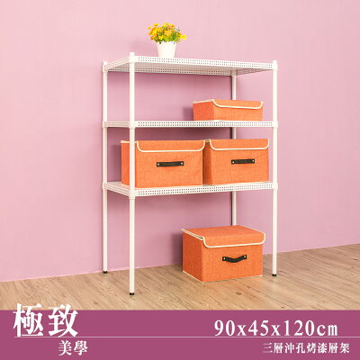 層架/儲藏架/鞋架 極致美學 90x45x120cm 三層烤漆白沖孔架 dayneeds